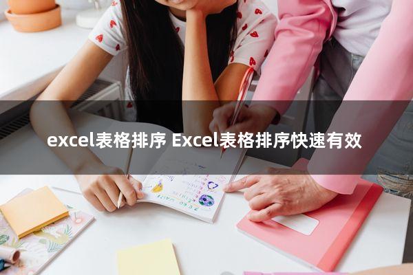 excel表格排序(Excel表格排序快速有效)